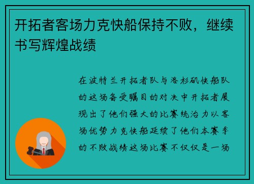 开拓者客场力克快船保持不败，继续书写辉煌战绩