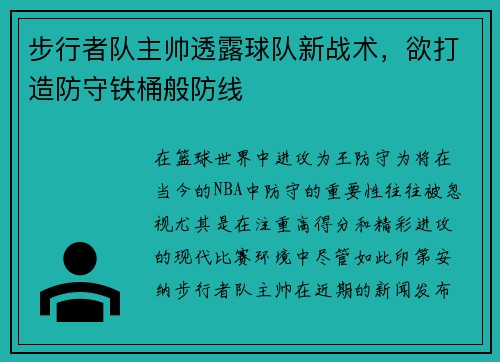 步行者队主帅透露球队新战术，欲打造防守铁桶般防线