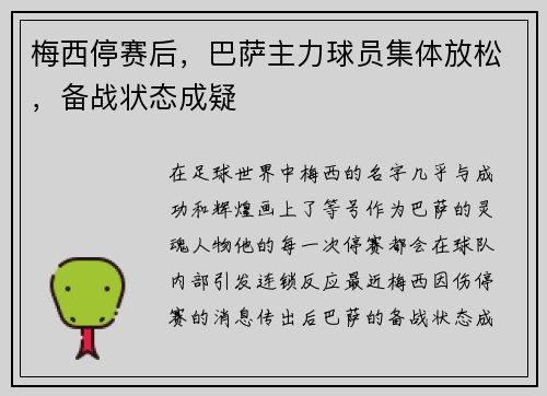 梅西停赛后，巴萨主力球员集体放松，备战状态成疑