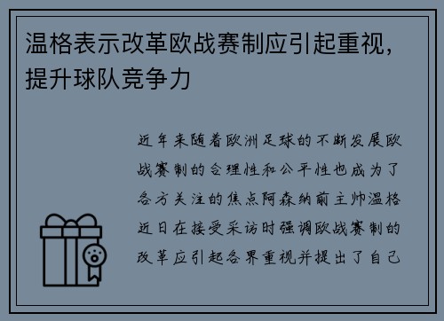 温格表示改革欧战赛制应引起重视，提升球队竞争力