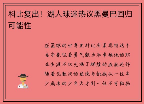 科比复出！湖人球迷热议黑曼巴回归可能性