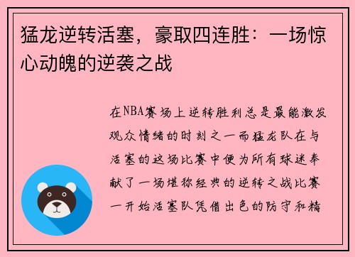 猛龙逆转活塞，豪取四连胜：一场惊心动魄的逆袭之战