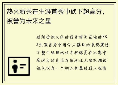 热火新秀在生涯首秀中砍下超高分，被誉为未来之星