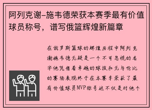 阿列克谢-施韦德荣获本赛季最有价值球员称号，谱写俄篮辉煌新篇章