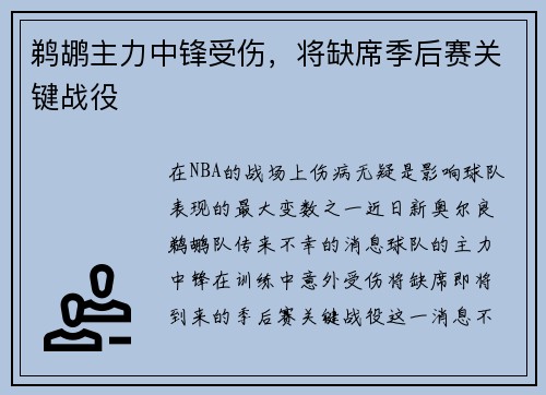 鹈鹕主力中锋受伤，将缺席季后赛关键战役