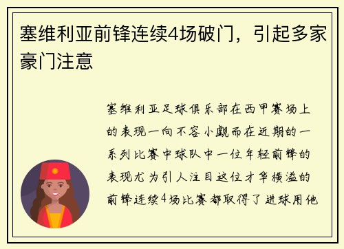 塞维利亚前锋连续4场破门，引起多家豪门注意
