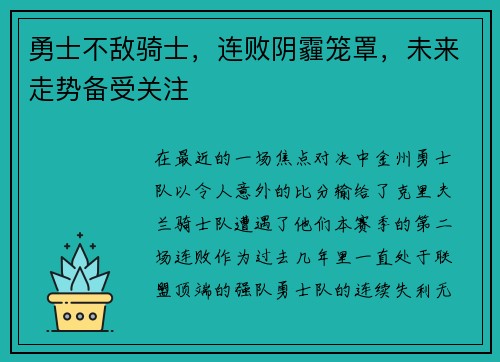 勇士不敌骑士，连败阴霾笼罩，未来走势备受关注