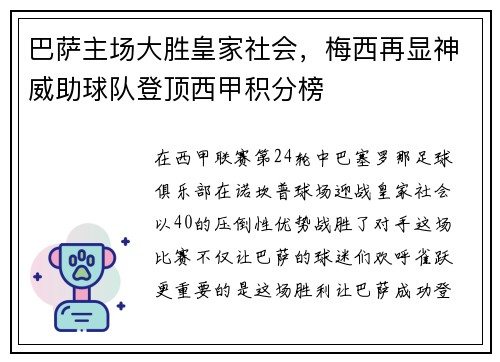 巴萨主场大胜皇家社会，梅西再显神威助球队登顶西甲积分榜