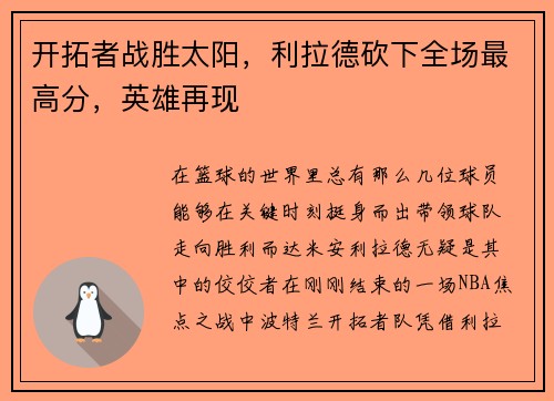 开拓者战胜太阳，利拉德砍下全场最高分，英雄再现