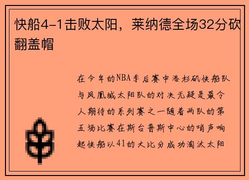 快船4-1击败太阳，莱纳德全场32分砍翻盖帽