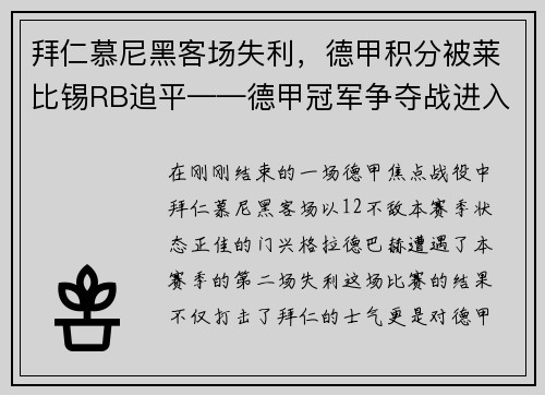 拜仁慕尼黑客场失利，德甲积分被莱比锡RB追平——德甲冠军争夺战进入白热化