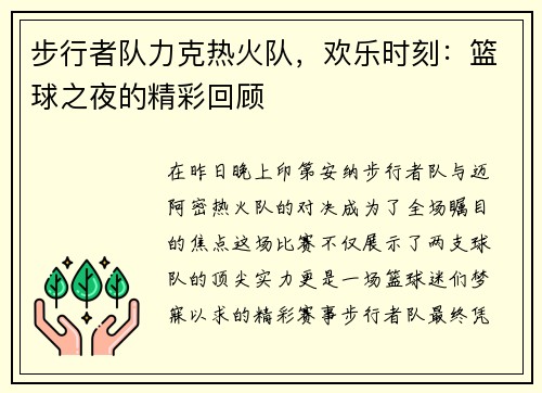 步行者队力克热火队，欢乐时刻：篮球之夜的精彩回顾