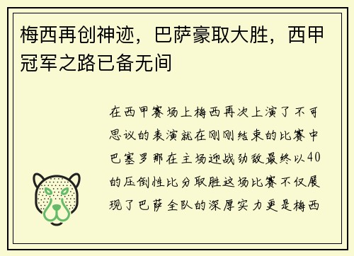梅西再创神迹，巴萨豪取大胜，西甲冠军之路已备无间