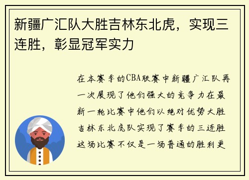 新疆广汇队大胜吉林东北虎，实现三连胜，彰显冠军实力