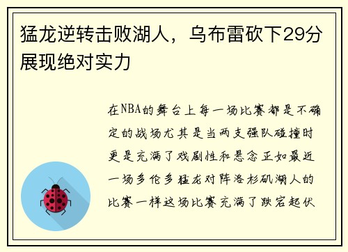 猛龙逆转击败湖人，乌布雷砍下29分展现绝对实力