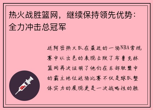 热火战胜篮网，继续保持领先优势：全力冲击总冠军