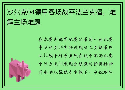 沙尔克04德甲客场战平法兰克福，难解主场难题