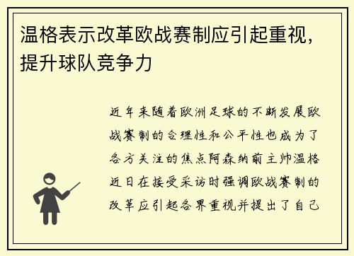温格表示改革欧战赛制应引起重视，提升球队竞争力
