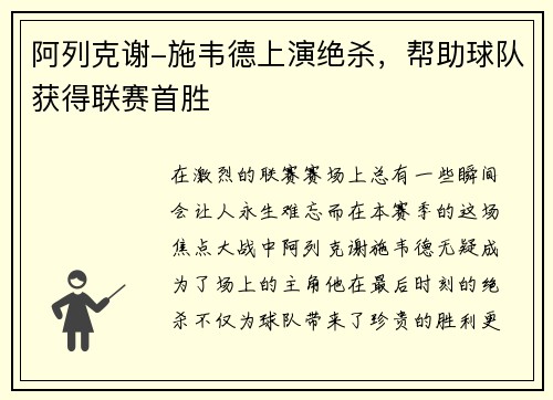 阿列克谢-施韦德上演绝杀，帮助球队获得联赛首胜