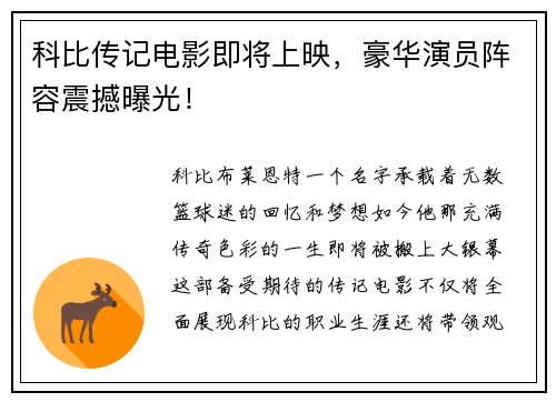 科比传记电影即将上映，豪华演员阵容震撼曝光！