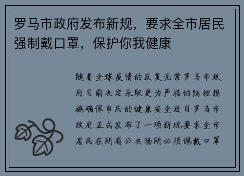 罗马市政府发布新规，要求全市居民强制戴口罩，保护你我健康