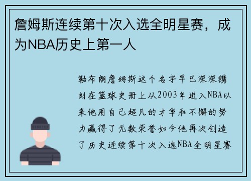 詹姆斯连续第十次入选全明星赛，成为NBA历史上第一人