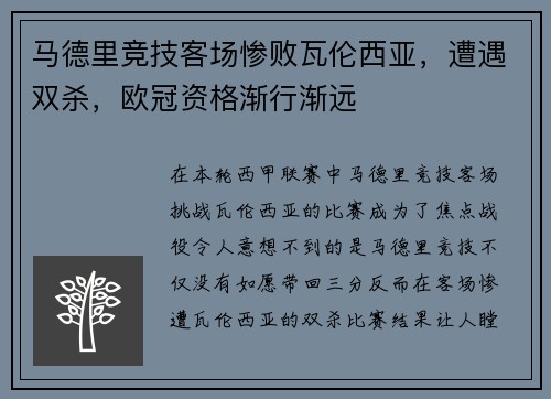 马德里竞技客场惨败瓦伦西亚，遭遇双杀，欧冠资格渐行渐远