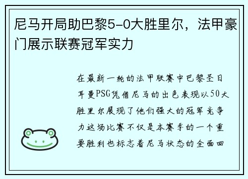 尼马开局助巴黎5-0大胜里尔，法甲豪门展示联赛冠军实力