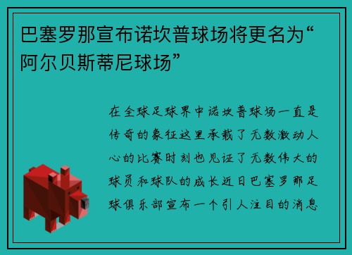 巴塞罗那宣布诺坎普球场将更名为“阿尔贝斯蒂尼球场”