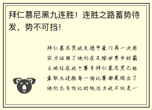 拜仁慕尼黑九连胜！连胜之路蓄势待发，势不可挡！