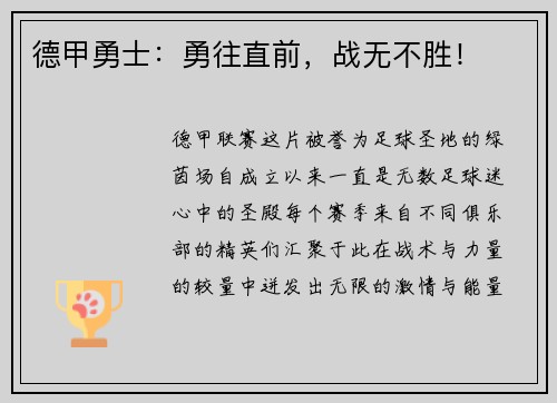 德甲勇士：勇往直前，战无不胜！