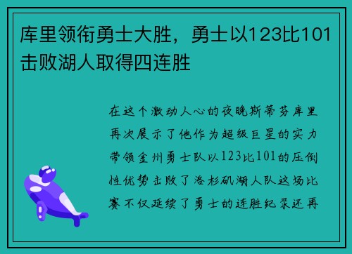 库里领衔勇士大胜，勇士以123比101击败湖人取得四连胜