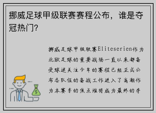 挪威足球甲级联赛赛程公布，谁是夺冠热门？