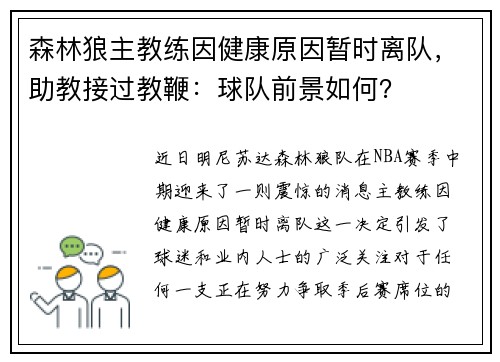 森林狼主教练因健康原因暂时离队，助教接过教鞭：球队前景如何？