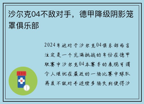沙尔克04不敌对手，德甲降级阴影笼罩俱乐部