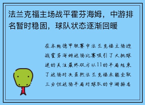 法兰克福主场战平霍芬海姆，中游排名暂时稳固，球队状态逐渐回暖