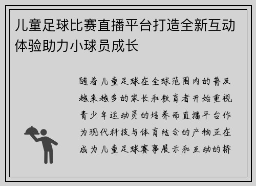 儿童足球比赛直播平台打造全新互动体验助力小球员成长
