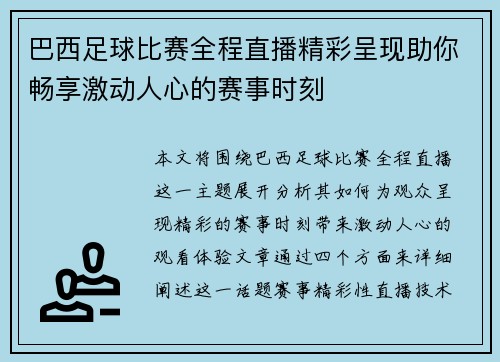 巴西足球比赛全程直播精彩呈现助你畅享激动人心的赛事时刻