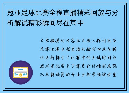 冠亚足球比赛全程直播精彩回放与分析解说精彩瞬间尽在其中