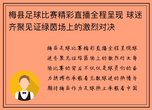 梅县足球比赛精彩直播全程呈现 球迷齐聚见证绿茵场上的激烈对决