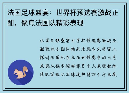 法国足球盛宴：世界杯预选赛激战正酣，聚焦法国队精彩表现
