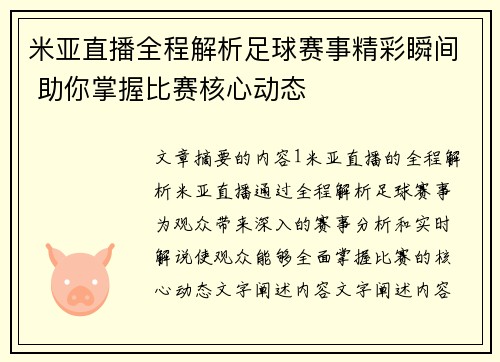 米亚直播全程解析足球赛事精彩瞬间 助你掌握比赛核心动态