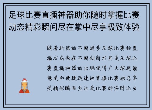 足球比赛直播神器助你随时掌握比赛动态精彩瞬间尽在掌中尽享极致体验