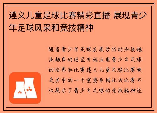 遵义儿童足球比赛精彩直播 展现青少年足球风采和竞技精神
